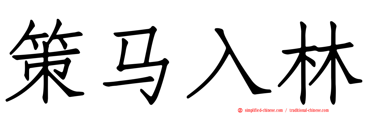 策马入林