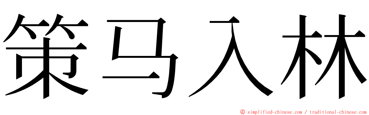 策马入林 ming font