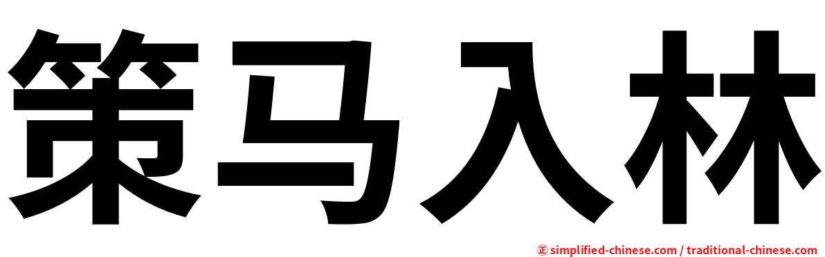策马入林