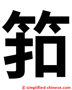 筘