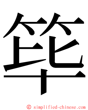 筚 ming font