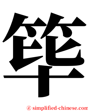 筚 serif font