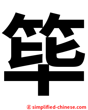 筚