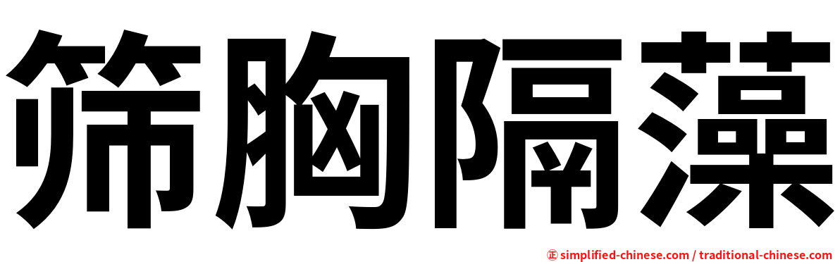 筛胸隔藻