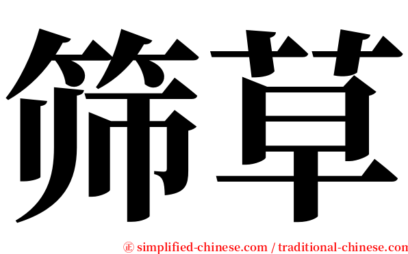 筛草 serif font