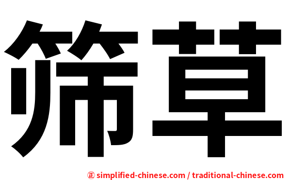 筛草