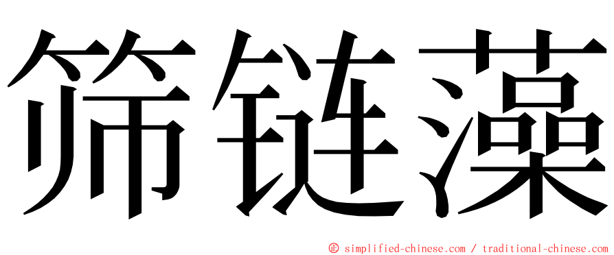 筛链藻 ming font