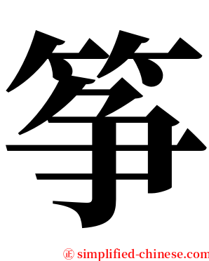 筝 serif font
