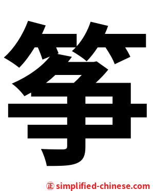 筝