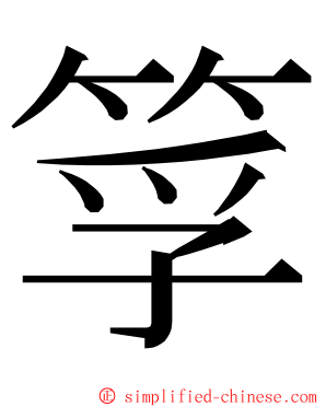 筟 ming font