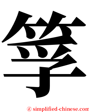 筟 serif font