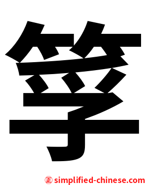 筟