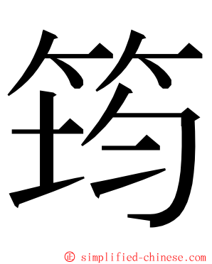 筠 ming font