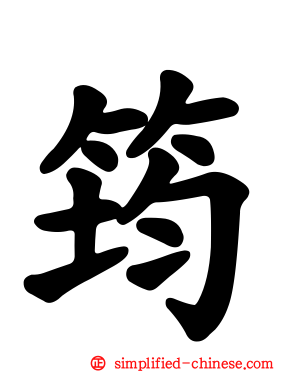 筠