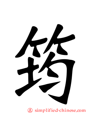 筠