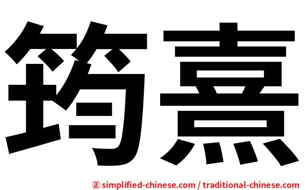 筠熹