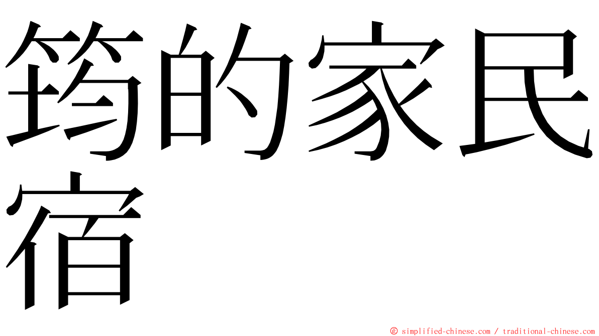 筠的家民宿 ming font