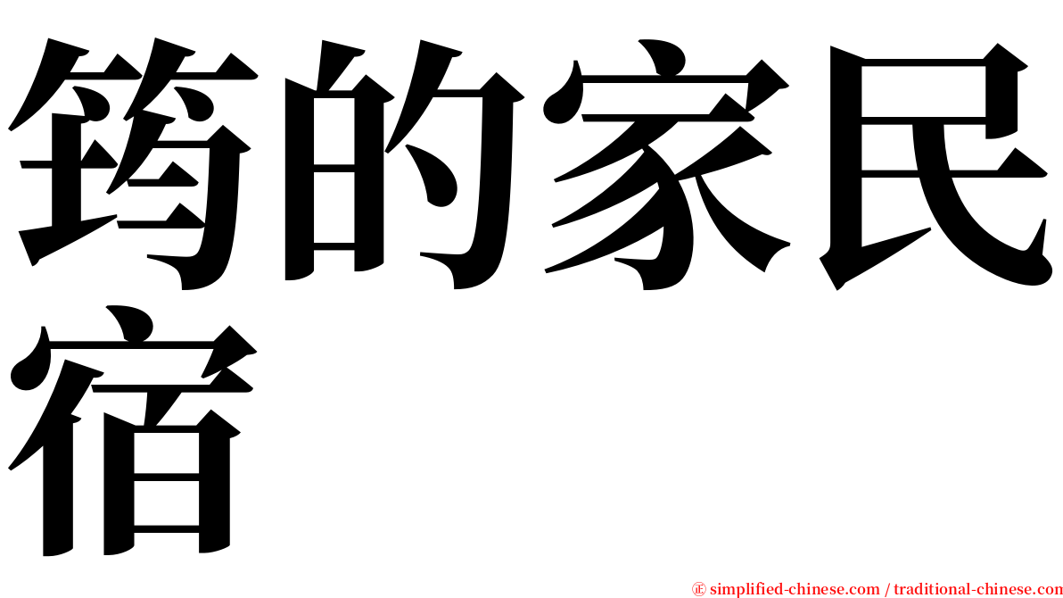筠的家民宿 serif font