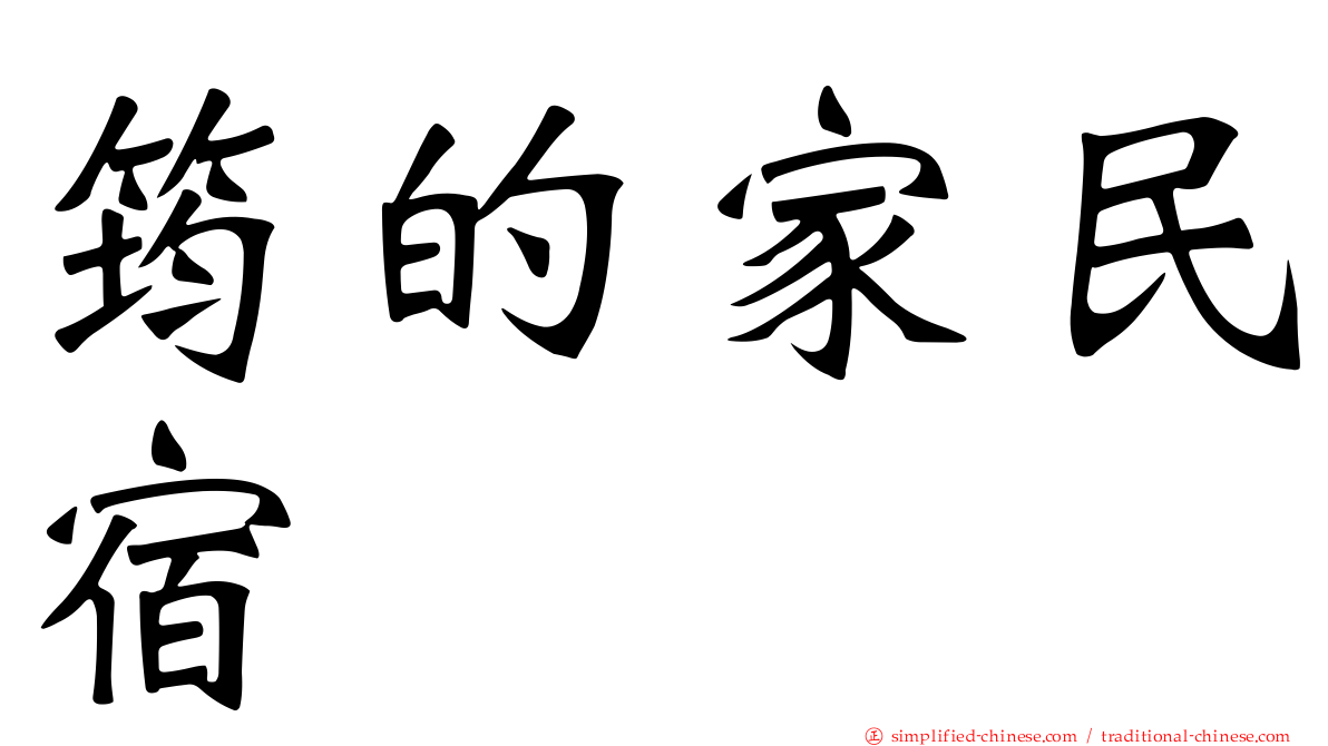 筠的家民宿