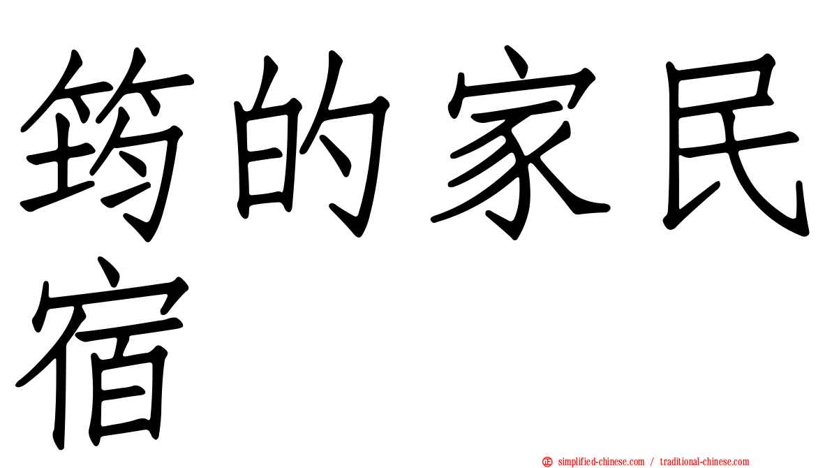 筠的家民宿