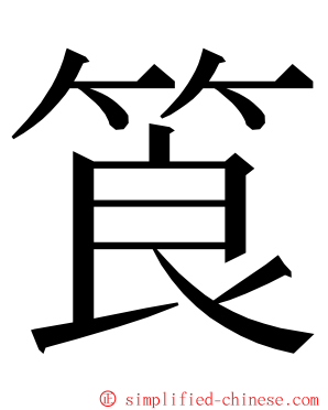 筤 ming font
