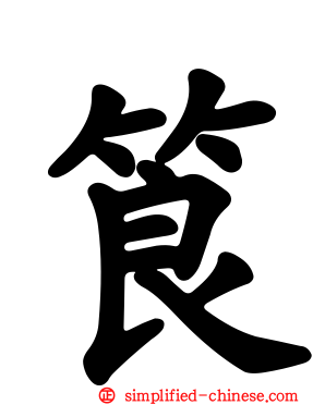 筤