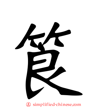 筤