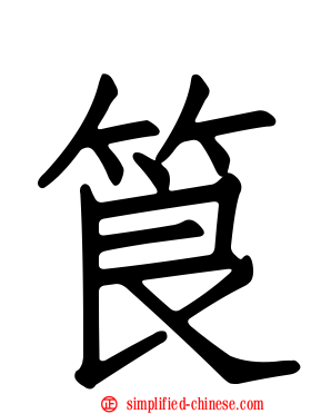 筤