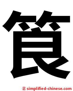 筤