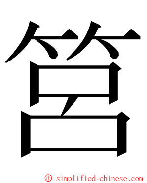 筥 ming font