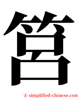 筥 serif font
