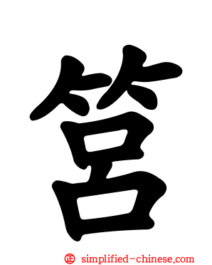 筥