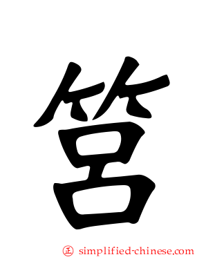 筥