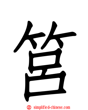筥