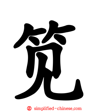 笕