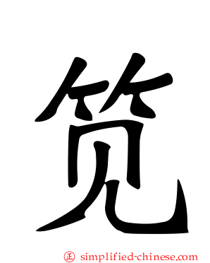 笕