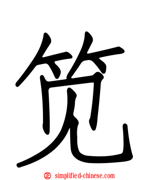 笕