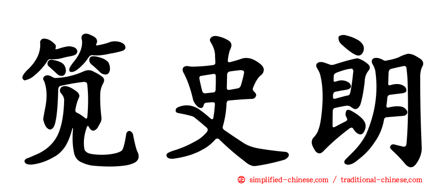 笕史朗