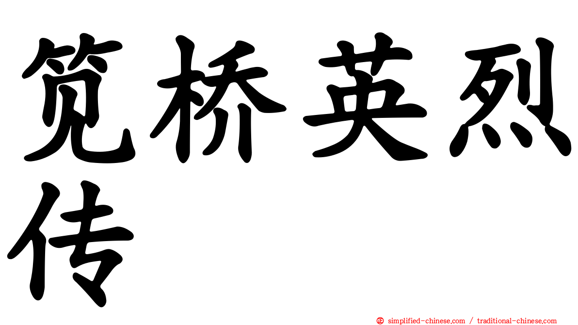 笕桥英烈传