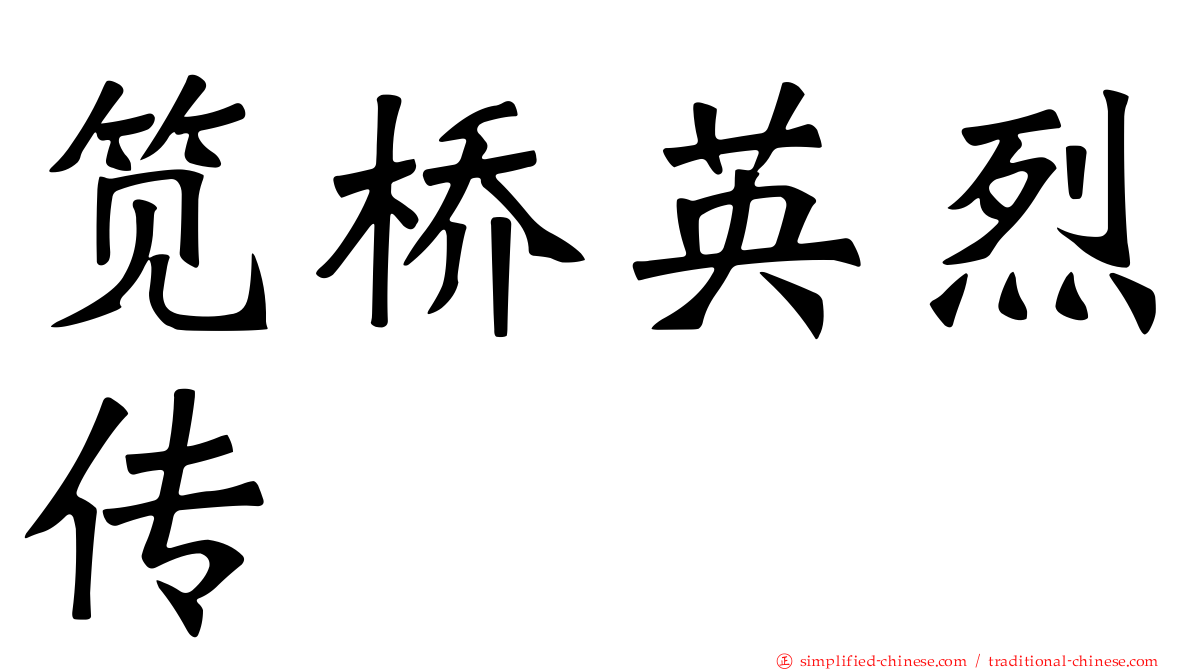 笕桥英烈传