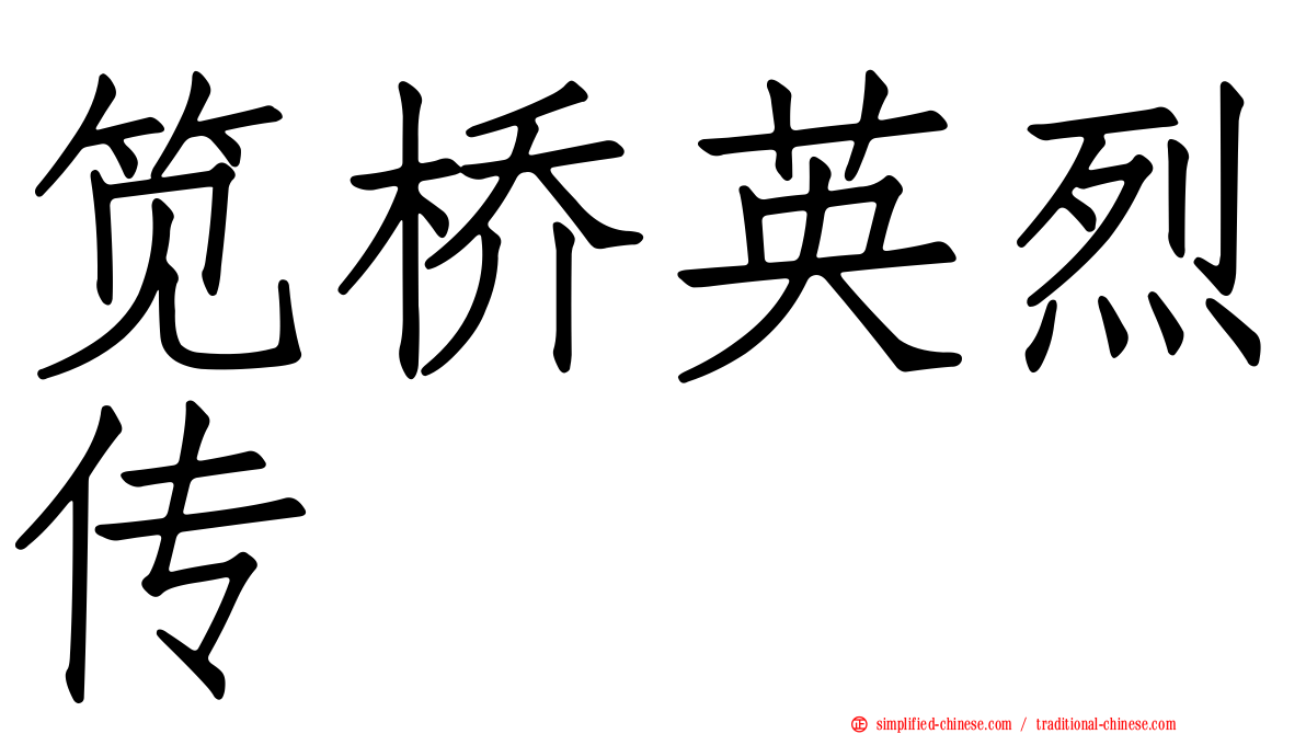 笕桥英烈传