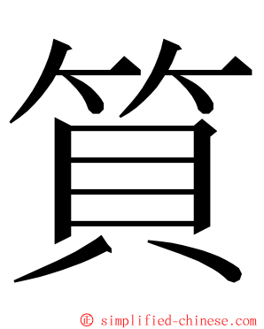 筫 ming font