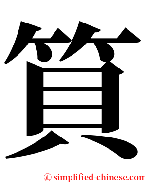 筫 serif font