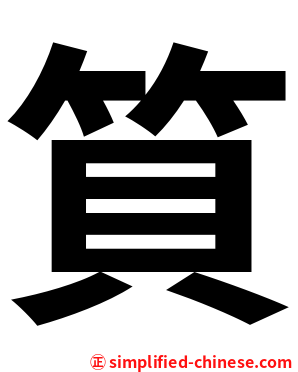 筫