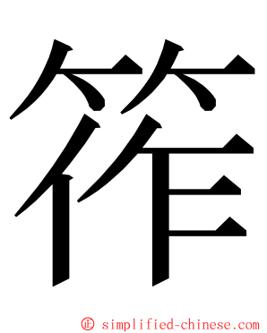 筰 ming font