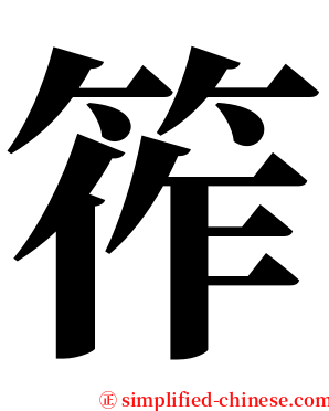 筰 serif font
