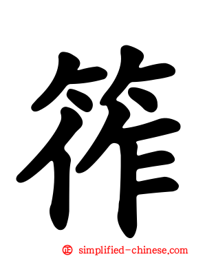 筰