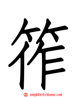 筰
