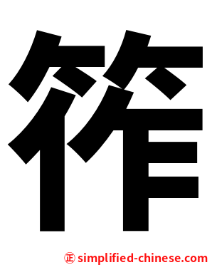 筰