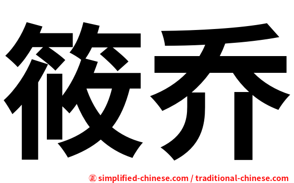 筱乔